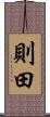 則田 Scroll