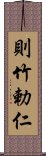 則竹勅仁 Scroll