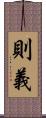 則義 Scroll