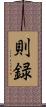 則録 Scroll
