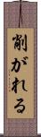 削がれる Scroll