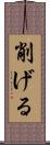 削げる Scroll
