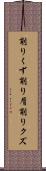 削りくず Scroll