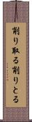 削り取る Scroll