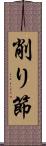 削り節 Scroll