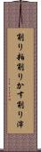 削り粕 Scroll