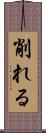 削れる Scroll