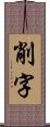 削字 Scroll