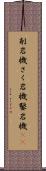 削岩機 Scroll