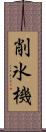 削氷機 Scroll