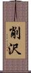 削沢 Scroll