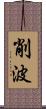 削波 Scroll