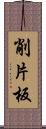 削片板 Scroll