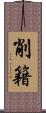 削籍 Scroll