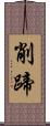 削蹄 Scroll