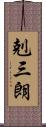 剋三朗 Scroll