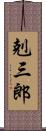 剋三郎 Scroll