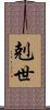 剋世 Scroll