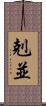 剋並 Scroll