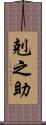剋之助 Scroll