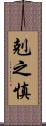 剋之慎 Scroll