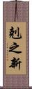 剋之新 Scroll