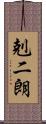 剋二朗 Scroll
