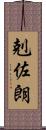 剋佐朗 Scroll
