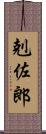 剋佐郎 Scroll