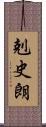 剋史朗 Scroll