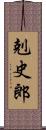 剋史郎 Scroll