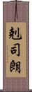剋司朗 Scroll