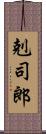 剋司郎 Scroll