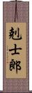 剋士郎 Scroll