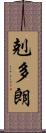 剋多朗 Scroll