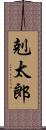 剋太郎 Scroll