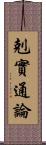 剋實通論 Scroll