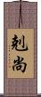 剋尚 Scroll