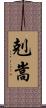 剋嵩 Scroll