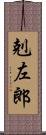 剋左郎 Scroll