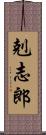 剋志郎 Scroll