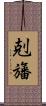 剋旛 Scroll