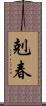 剋春 Scroll