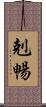 剋暢 Scroll