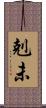 剋未 Scroll