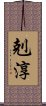 剋淳 Scroll