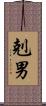 剋男 Scroll