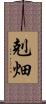 剋畑 Scroll