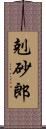 剋砂郎 Scroll