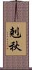 剋秋 Scroll